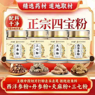 四宝粉西洋参三七天麻丹参正品官方旗舰店正宗双参的功效ek