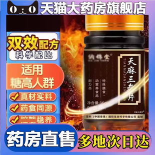官方旗舰店血甄选控草本植糖萃大药房直售三七5BC 天麻三参片正品
