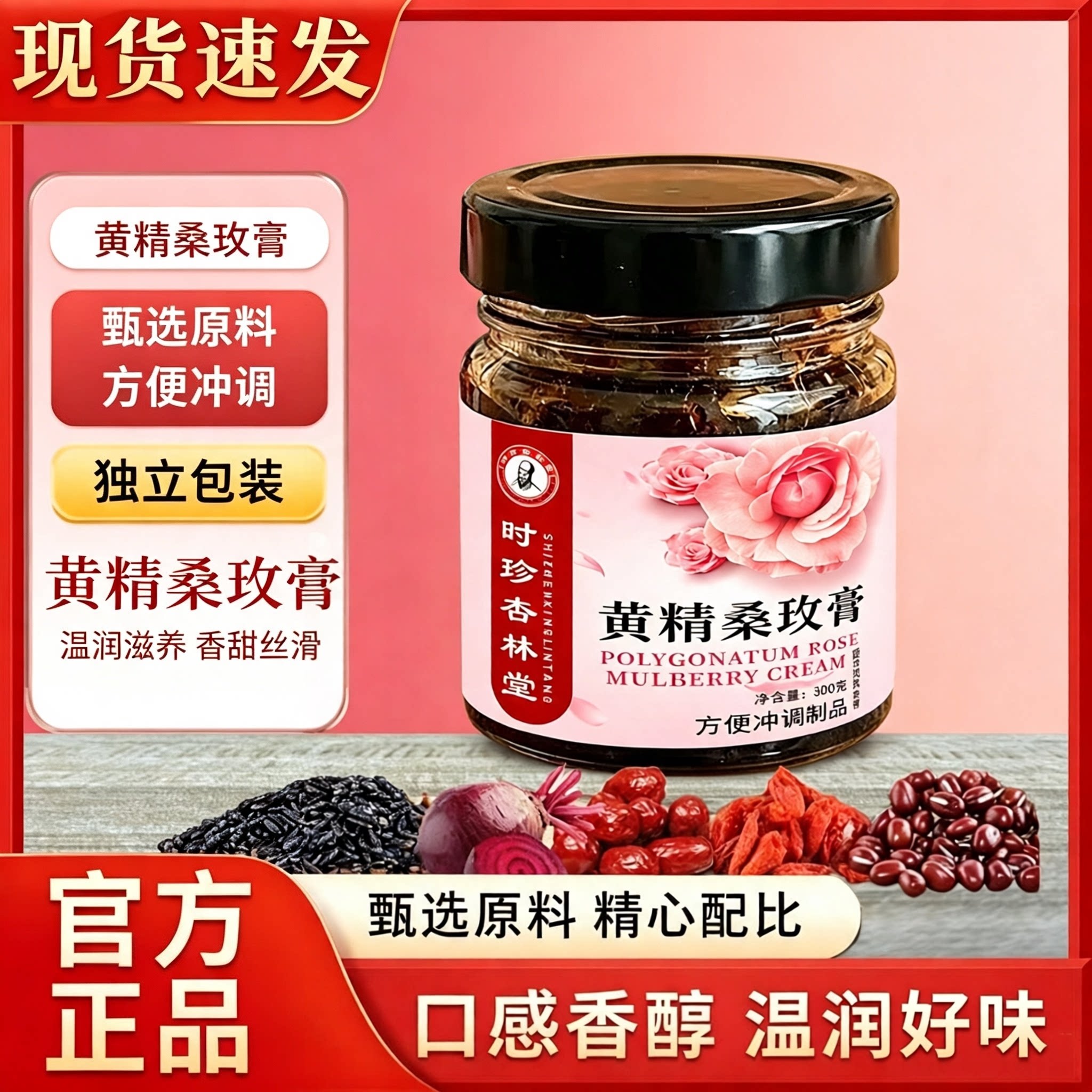 时珍杏林堂黄精桑葚玫瑰膏官方正品独立包装方便冲调温润滋养2cq