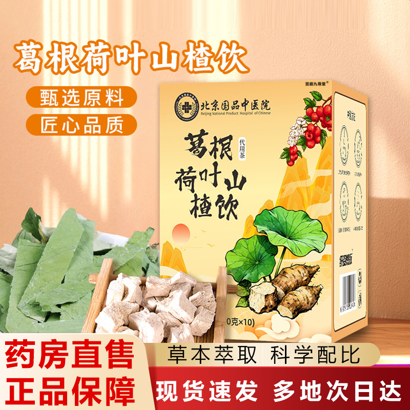 北京国品中医院葛根荷叶山楂饮爆款菊花决明子养生茶包旗舰店6xb