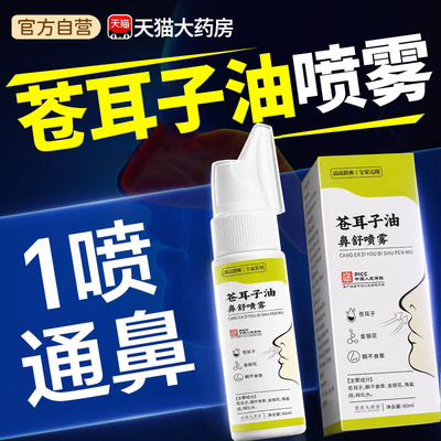苍耳子油鼻舒喷雾官方旗舰店正品鼻通喷剂金银花鹅不食草炎xl