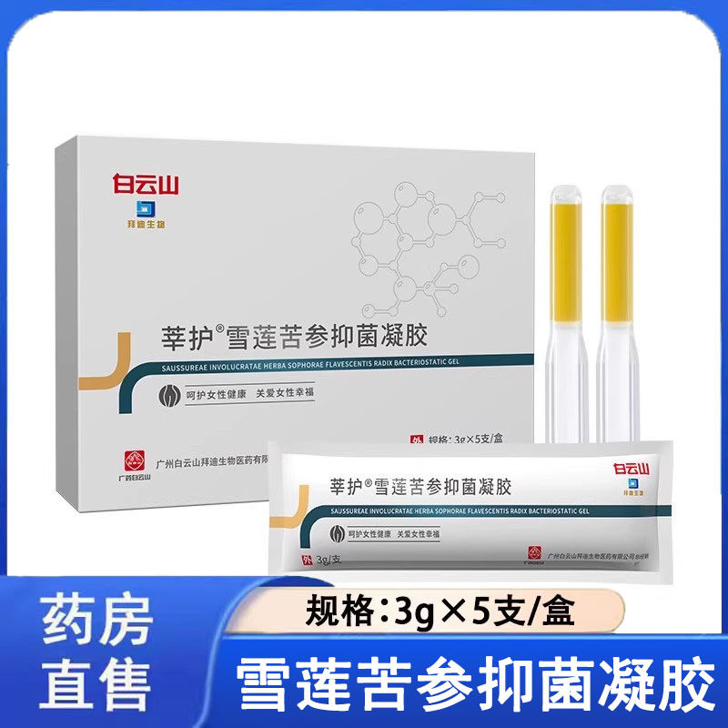 白云山莘护雪莲苦参抑菌凝胶妇科凝胶女性私处护理大药房正品1ck,保健用品,皮肤消毒护理（消）,淘宝优惠券,粉丝福利购,淘宝优惠卷