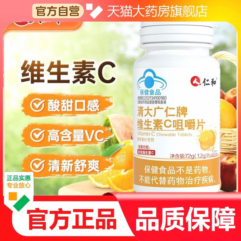 仁和维生素c咀嚼片成人高含量补充vc青少年儿童甜橙味含正品3dp