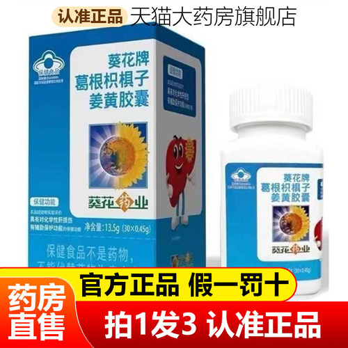 葵花药业葛根枳椇子姜黄胶囊官方旗舰店正品护养肝片毒男女士1WL