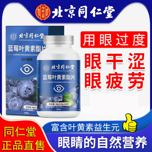 同仁堂蓝莓叶黄素儿童中老年学生