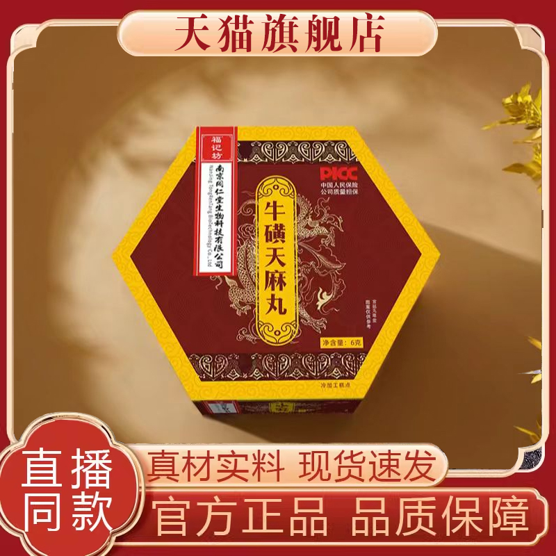 南京同仁堂福记坊牛磺天麻丸食品级药房同款直播同款官方正品8mn