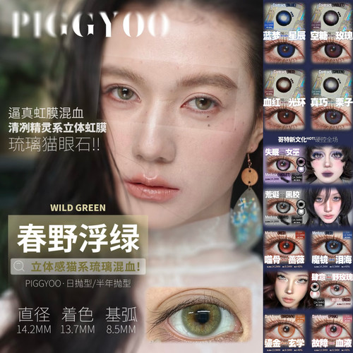 Piggyoo日抛春野浮绿蓝梦星辰空糖玫瑰真巧栗子血红光环gy美瞳MT