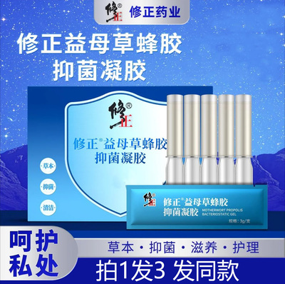 修正益母草蜂胶抑菌凝胶旗舰店
