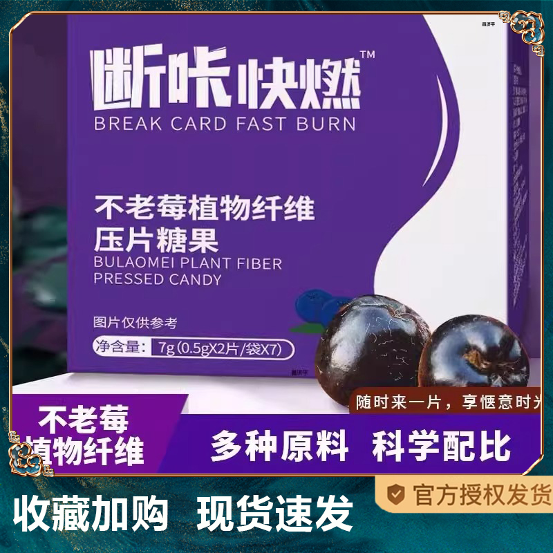 断卡快燃片旗舰店官方正品不老莓膳食纤维压片糖果断咔糖快燃1TQ
