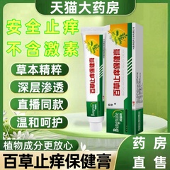 邦瑞特百草止痒膏大腿内侧外用皮肤抑菌草本植萃温和药房直售款mz