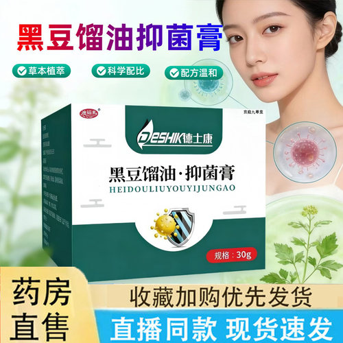 热销NO·1黑豆馏油抑菌膏正品