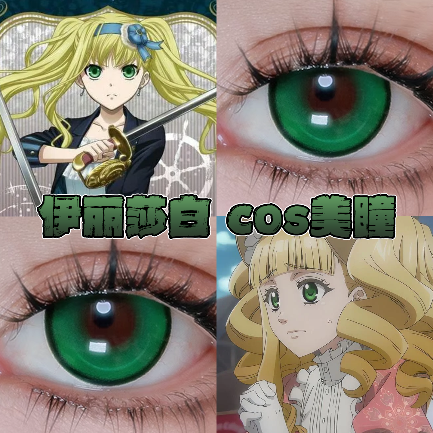 伊丽莎白美瞳cos日半年抛黑执事跃动心跳绿重生绿苏苏翠绿栋bs