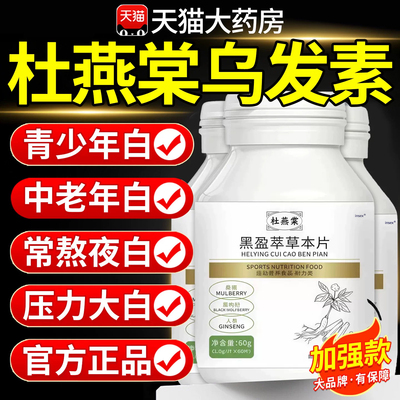 杜燕棠乌发素官方旗舰店正品草本片乌黑盈萃草本片燕堂五黑片 uu4