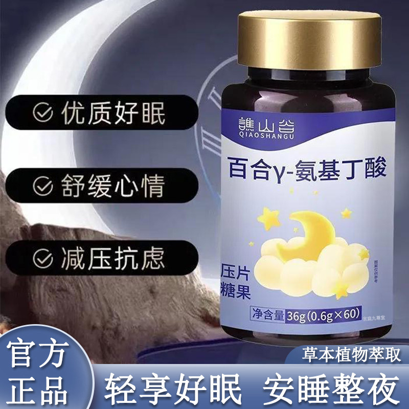 直播同款】谯山谷百合γ-氨基丁酸片官方正品轻享好眠安睡整晚9xb,保健食品/膳食营养补充食品,其他膳食营养补充剂,淘宝优惠券,粉丝福利购,淘宝优惠卷