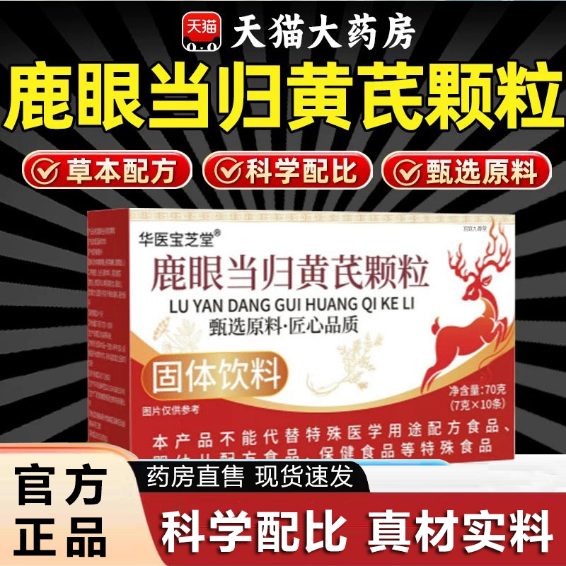 鹿眼当归黄芪颗粒官方旗舰店正品草本萃取科学配比药房直售6xb
