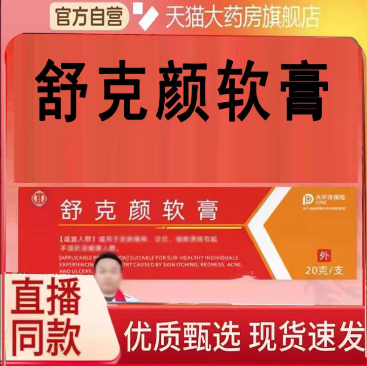 舒克颜软膏抑菌乳膏官方旗舰店草本南京同仁堂植物疣瘊清优候6eq,保健用品,皮肤消毒护理（消）,淘宝优惠券,粉丝福利购,淘宝优惠卷