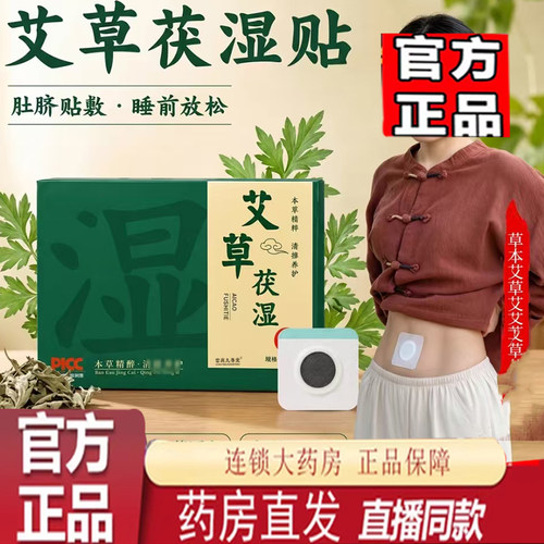 艾草茯湿贴艾草贴官方旗舰正品草本萃取直播同款伏湿贴7mn