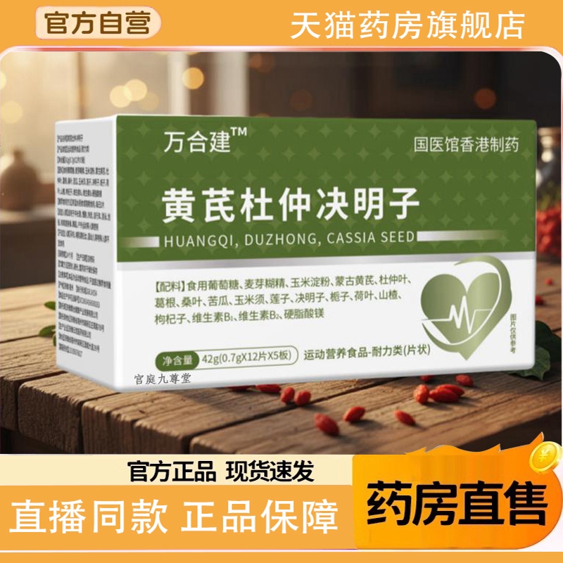万合建黄芪杜仲决明子运动营养食品特殊膳食旗舰店1TQ