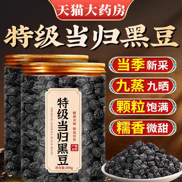特级当归黑豆即食正宗补气养血脸黄九蒸九晒露思零食官方旗舰3LC