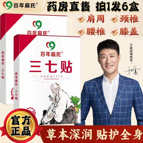 【6盒装】百年扁氏三七贴官方旗舰店正品肩周颈椎腰椎膝盖贴0CL