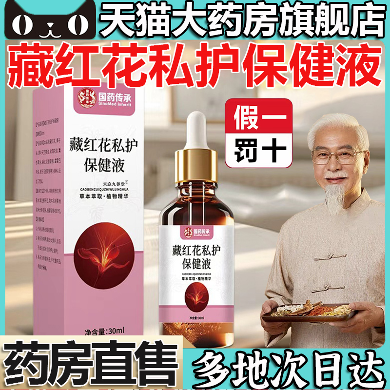 藏红花私护保健液妇洁喷剂官方旗舰店苦参私密阴清处道洗理炎5BC