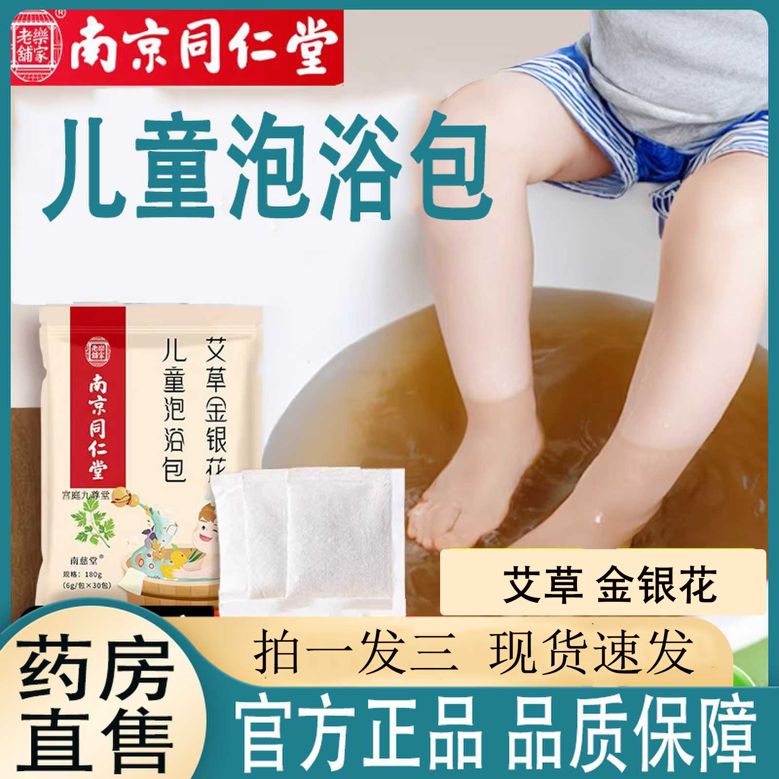 南京同仁堂泡浴包艾草足浴包儿童泡浴金银花艾草正品官方旗舰1cj