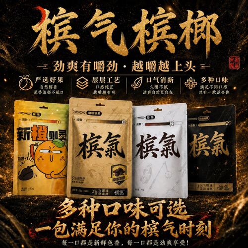 新型槟气槟榔口香糖榔味槟果10级提神无不伤口嘴官方旗舰店4tm