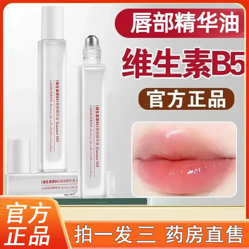 维生素原b5唇部精华油官方旗舰店正品外用唇干裂起皮润唇膏3BC