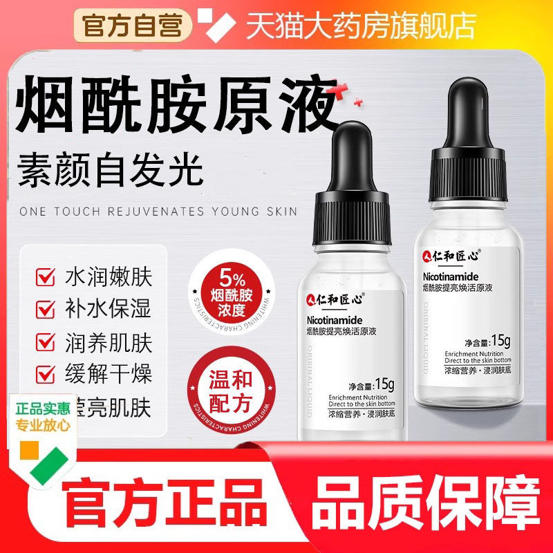 仁和匠心烟酰胺提亮焕活原液嫩白补水保湿烟酰胺旗舰店正品3dp,保健用品,面部健康,淘宝优惠券,粉丝福利购,淘宝优惠卷