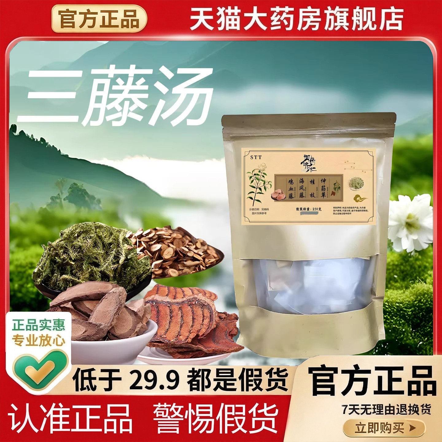 御药济仁三藤汤鸡血藤海风藤桂枝煮水煲汤料包原料官方正品1PY图片