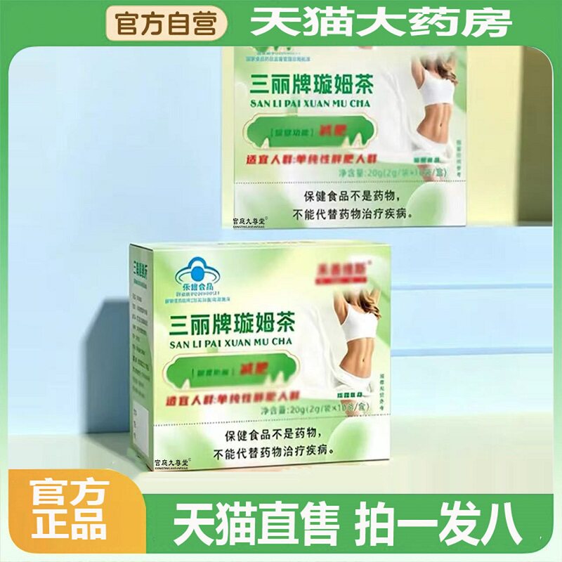 三丽牌璇姆茶官方旗舰店正品三丽牌璇姆茶直播同款药房直售2BC
