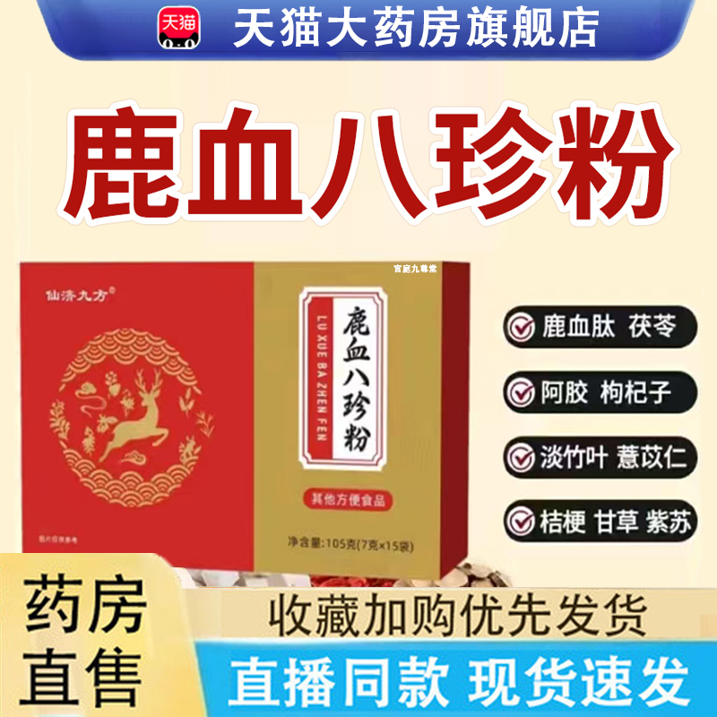 鹿血八珍粉正品官方旗舰店鹿血八珍颗粒固体饮健脾胃6LC
