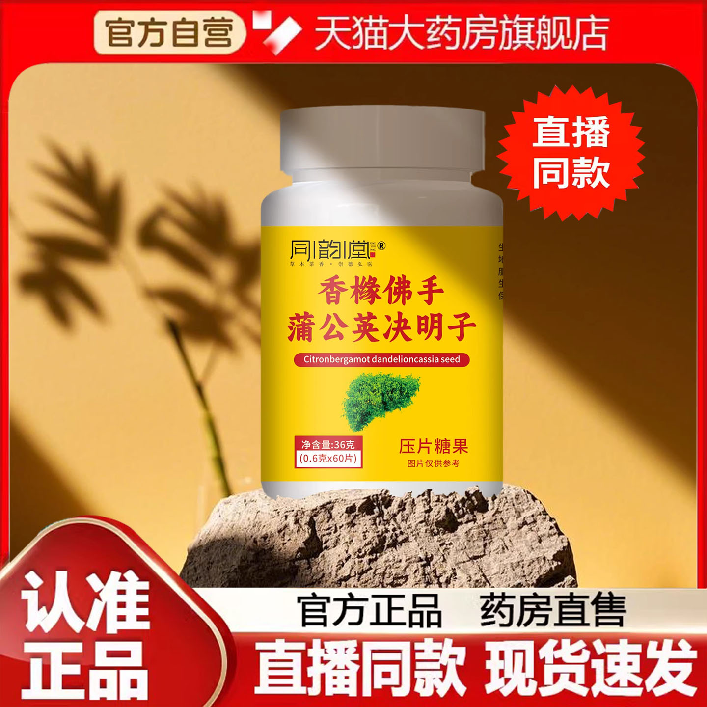 同韵堂香橼佛手蒲公英决明子片百货草本精华压片糖果官方正品8FC