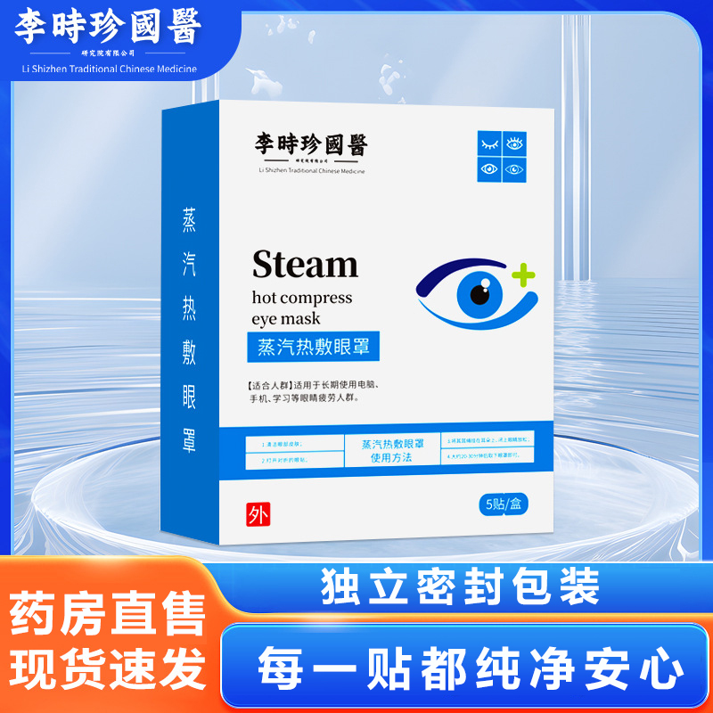 李时珍国医蒸汽热敷眼罩官方缓解眼疲劳蒸汽热敷眼罩艾草眼罩6xb