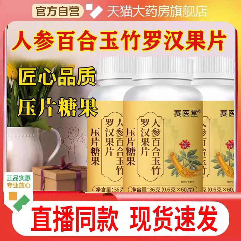 赛医堂人参百合玉竹罗汉果片官方旗舰店正品直播同款药房售1cq