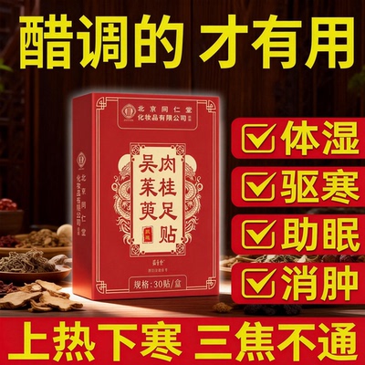 北京同仁堂御医匠吴茱萸肉桂足贴通阳引火归元正品官方旗舰店xl