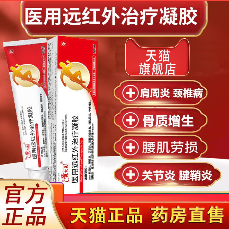 贵太医医用远红外治疗凝胶官方