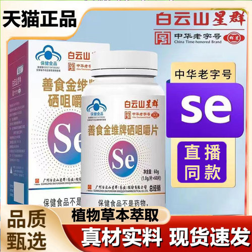 白云山星群善食金维牌硒咀嚼片官方旗舰店正品草本植萃直播款7mn