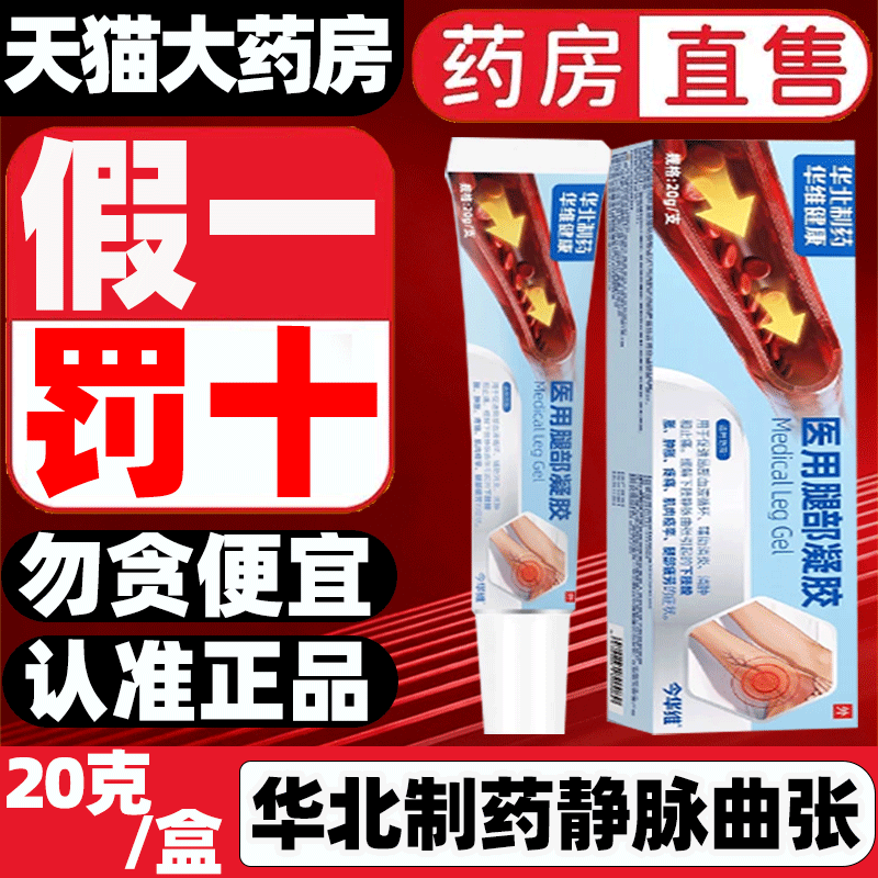 华北制药医用静脉曲张凝胶