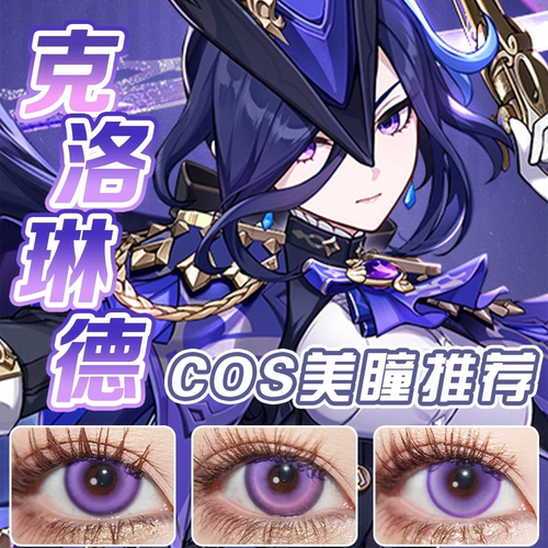 克洛琳德cos美瞳傅融卡门奈特长夜散兵晓美焰刻晴雷电将军紫色GZ