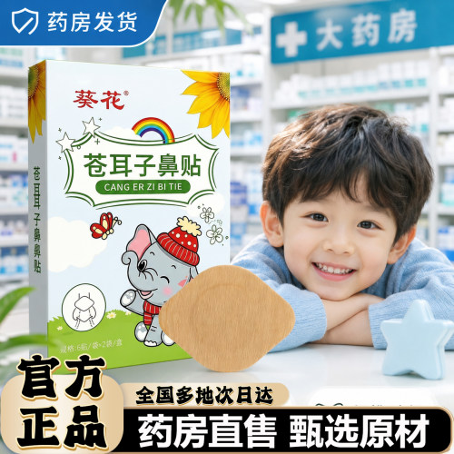 葵花苍耳子鼻贴官方旗舰店正品甄选草本苍耳子鼻舒贴温和呵护0CL