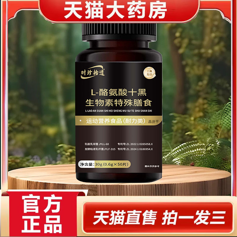 时珍拾遗L-酪氨酸十黑生物素特殊膳食甄选草本原材料旗舰正品5dp