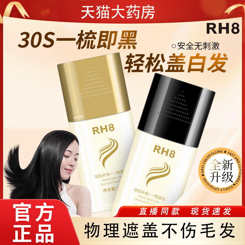 RH8新款色美发棒水黑发遮神器
