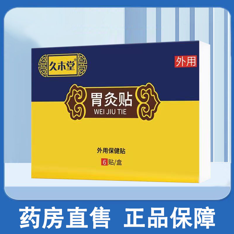 久木堂胃灸贴外用保健贴艾草艾灸贴温灸热敷贴正品官方旗舰店1ck