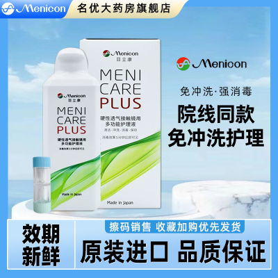 Menicon目立康护理液rgp硬性隐形眼镜240ml角膜塑性形ok镜ZT