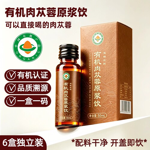 有机肉苁蓉原浆饮正品】一物一码