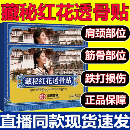 藏秘红花透骨贴关节不适外用透骨贴官方旗舰店正品3xb