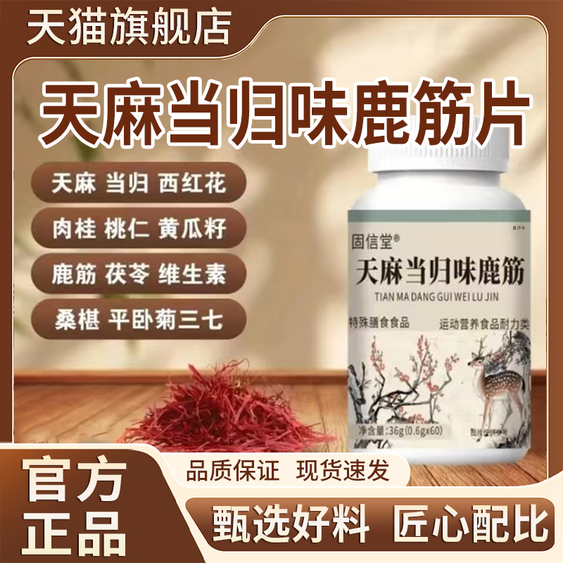 固信堂天麻当归味鹿筋片官方旗舰店正品天麻当归鹿筋片5mn