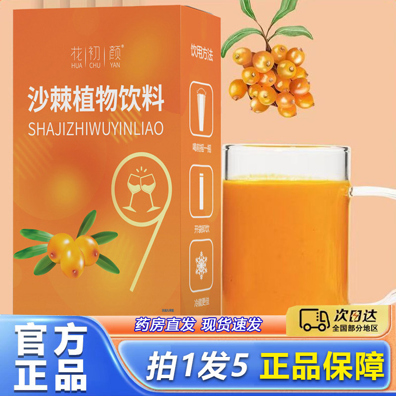 花初颜沙棘植物饮料沙棘原浆独立小包官方旗舰店正品直播同款8py,保健食品/膳食营养补充食品,其他膳食营养补充剂,淘宝优惠券,粉丝福利购,淘宝优惠卷