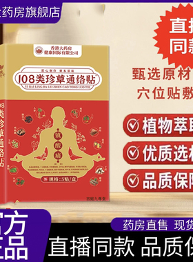 香港大药房108类珍草通络贴艾草贴直播同款官方旗舰店正品 6dp